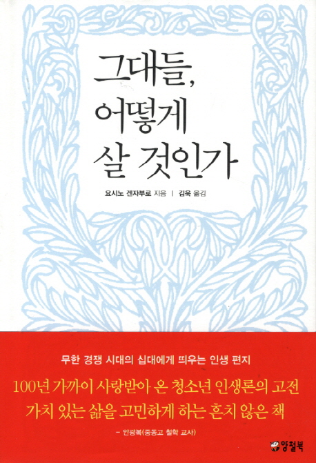 그대들 어떻게 살 것인가
